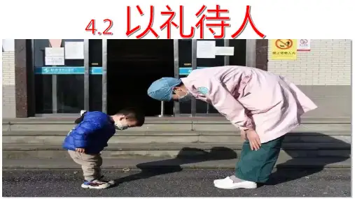 配套课件：4.2 以礼待人