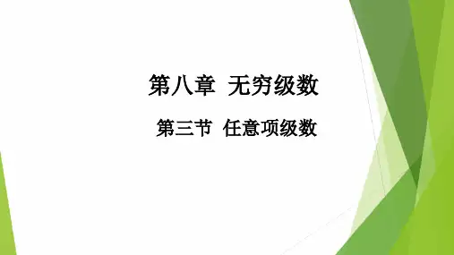 高教社2024高等数学第五版教学课件-8.3 任意项级数