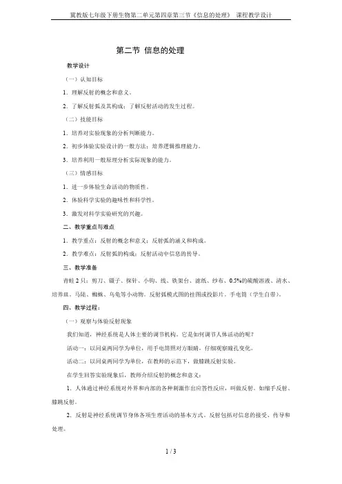 冀教版七年级下册生物第二单元第四章第三节《信息的处理》 课程教学设计
