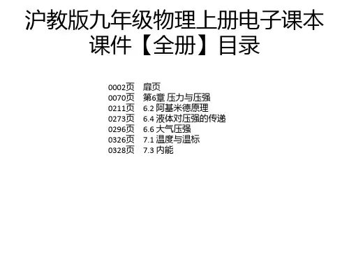 沪教版九年级物理上册电子课本课件【全册】
