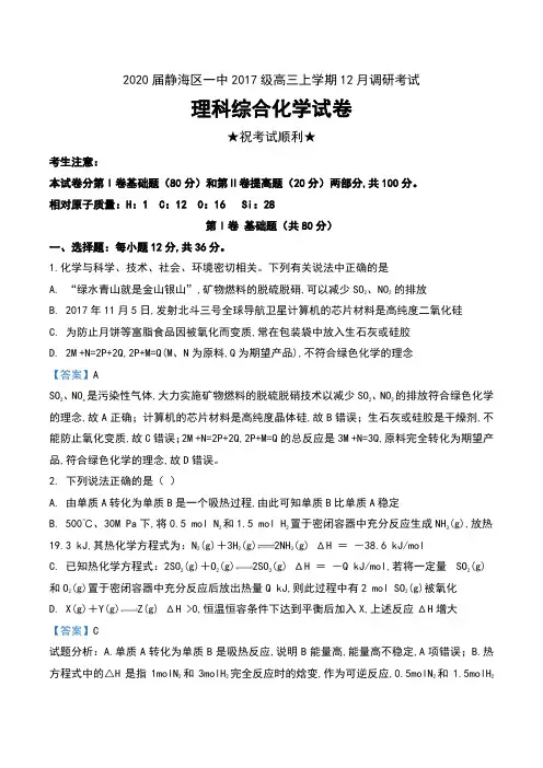 2020届天津市静海区一中2017级高三上学期12月调研考试理科综合化学试卷及解析