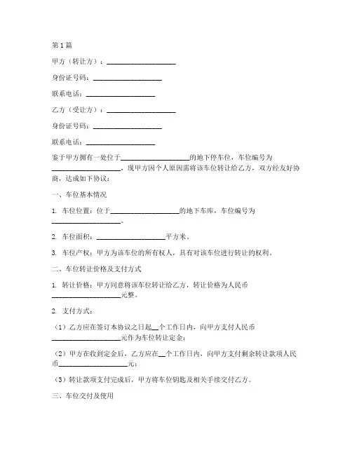 车位转让协议书的范本(3篇)