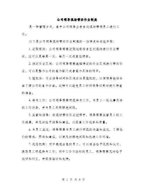 公司领导现场带班作业制度（3篇）