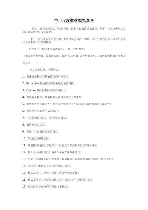 中小尺度模拟试题