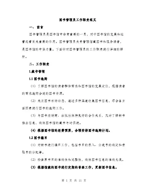 图书管理员工作职责范文(三篇)