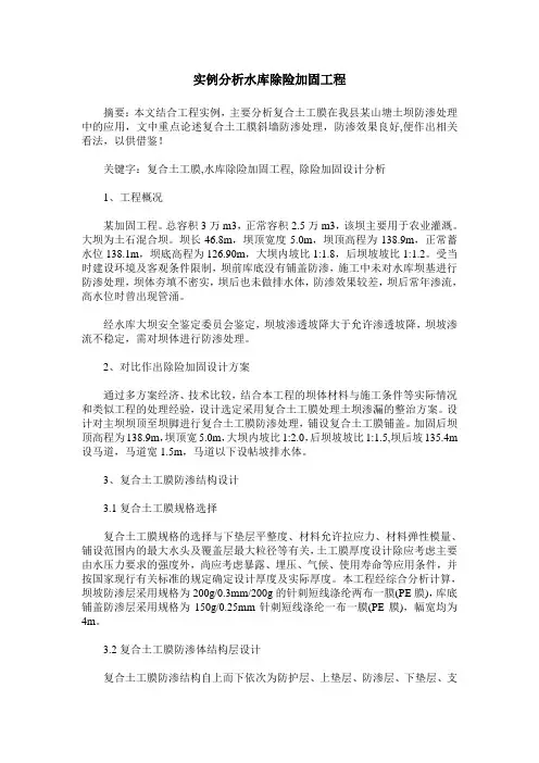 实例分析水库除险加固工程