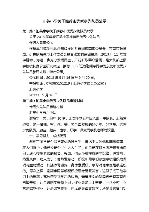 汇英小学关于推荐市优秀少先队员公示