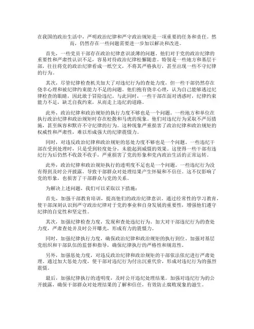 在严明政治纪律,严守政治规矩方面存在的问题