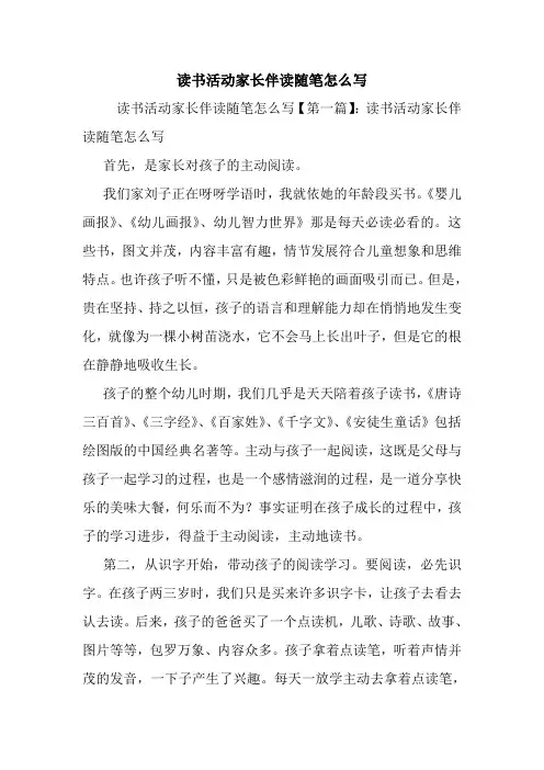 最新读书活动家长伴读随笔怎么写