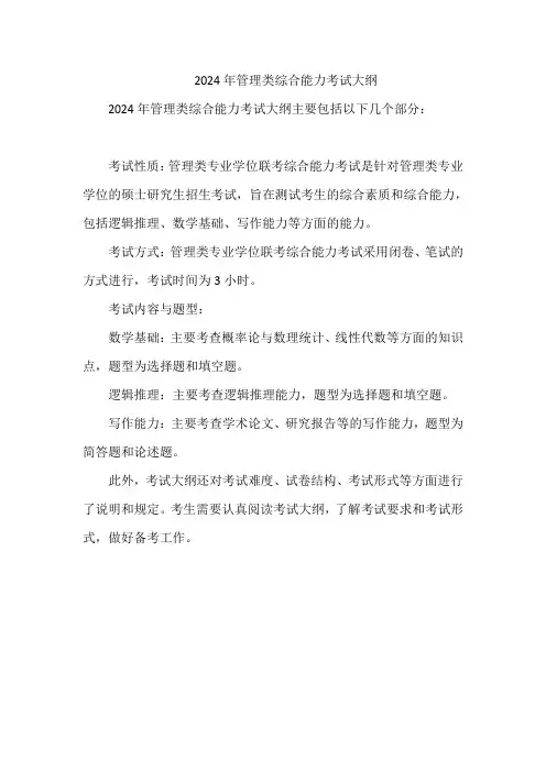 2024年管理类综合能力考试大纲