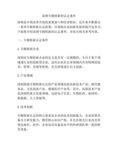 深圳专精特新的认定条件