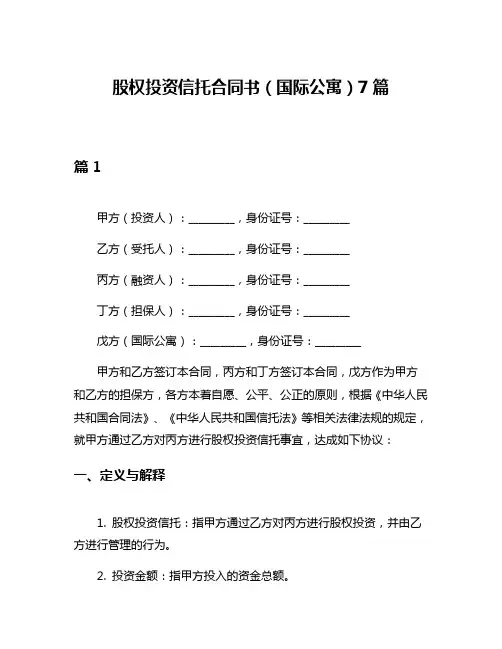 股权投资信托合同书(国际公寓)7篇