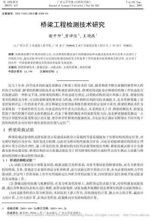 桥梁工程检测技术研究_谢开仲