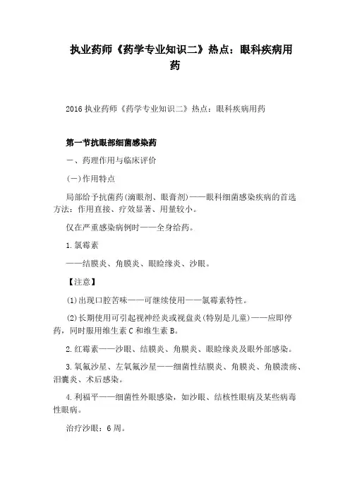执业药师《药学专业知识二》热点：眼科疾病用药