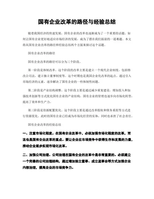 国有企业改革的路径与经验总结