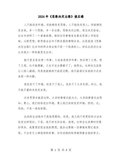 2024年《思路决定出路》读后感(三篇)