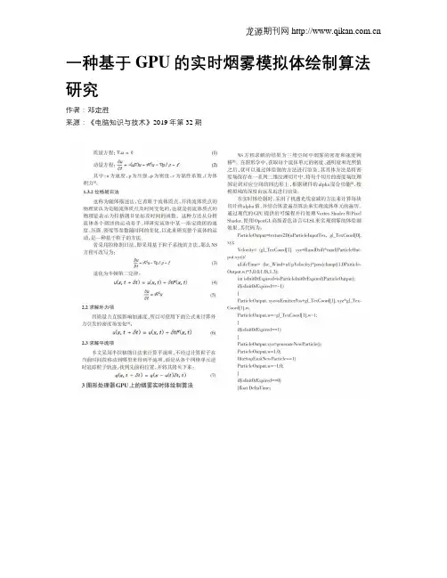 一种基于GPU的实时烟雾模拟体绘制算法研究