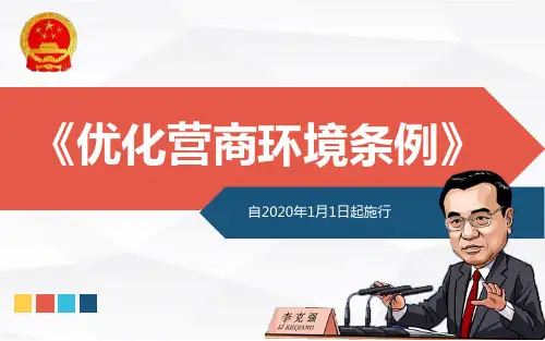 优化营商环境条例下载ppt