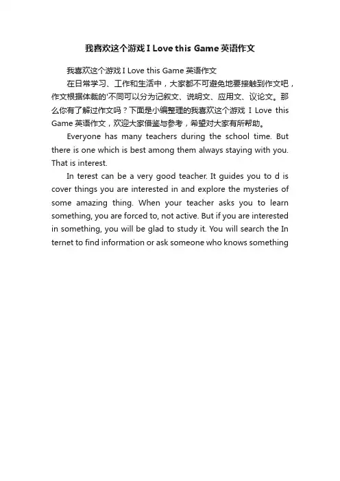 我喜欢这个游戏ILovethisGame英语作文