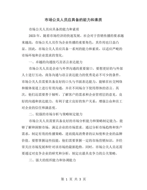 市场公关人员应具备的能力和素质
