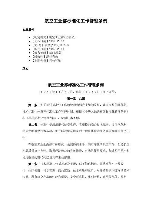 航空工业部标准化工作管理条例