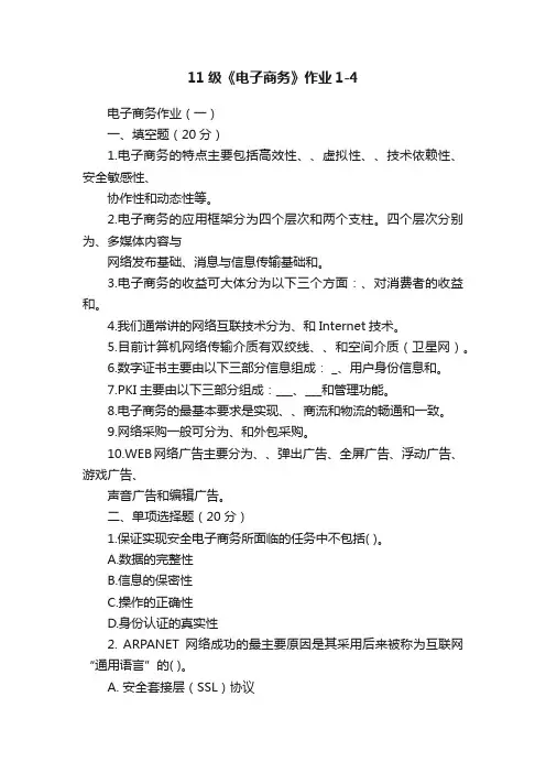 11级《电子商务》作业1-4