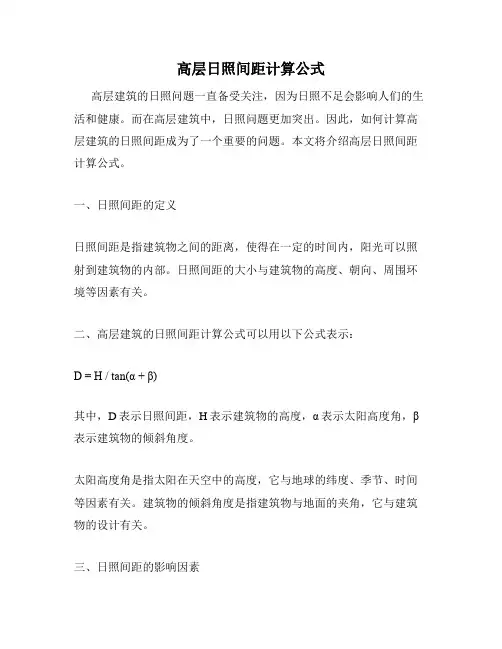 高层日照间距计算公式