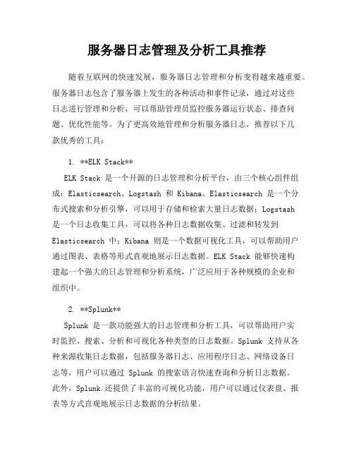 服务器日志管理及分析工具推荐