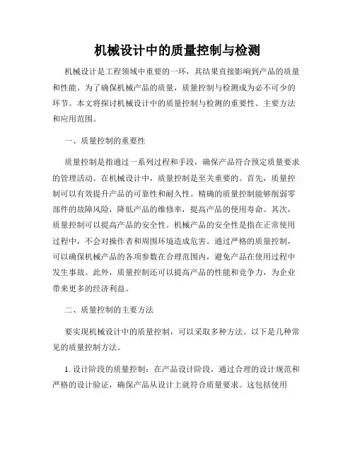 机械设计中的质量控制与检测