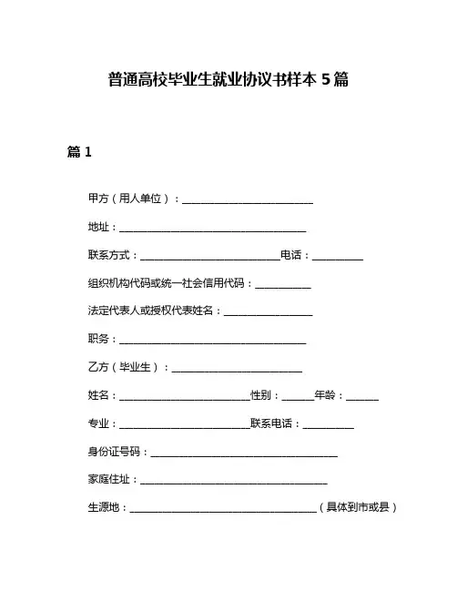 普通高校毕业生就业协议书样本5篇