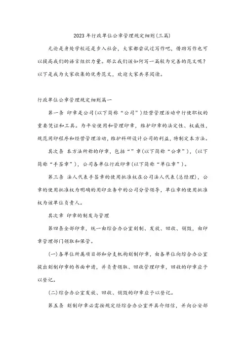 2023年行政单位公章管理规定细则(三篇)