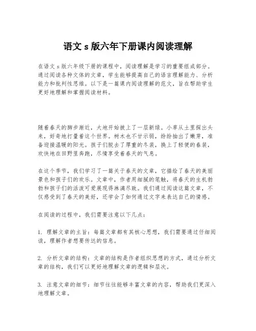语文s版六年下册课内阅读理解
