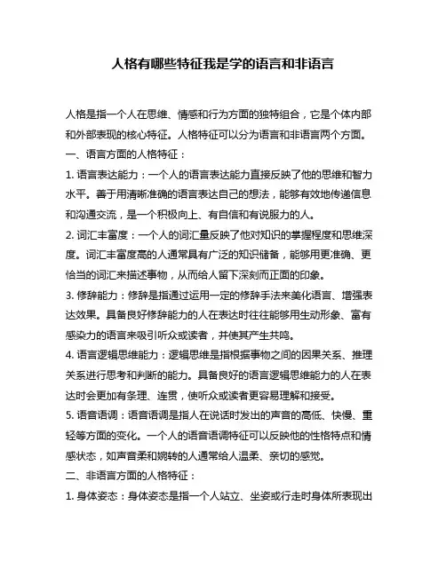 人格有哪些特征我是学的语言和非语言
