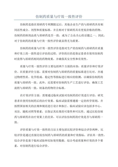 仿制药质量与疗效一致性评价