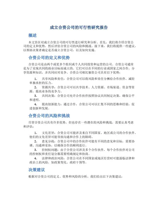 成立合资公司的可行性研究报告