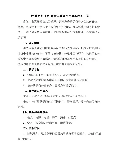 19.3安全用电教案-人教版九年级物理全一册