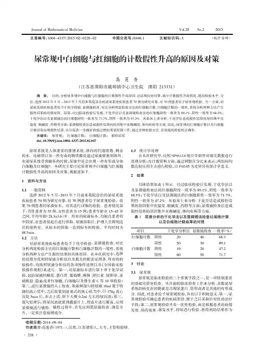 尿常规中白细胞与红细胞的计数假性升高的原因及对策
