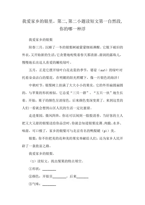 我爱家乡的银里。第二,第二小题读短文第一自然段,你的哪一种浮