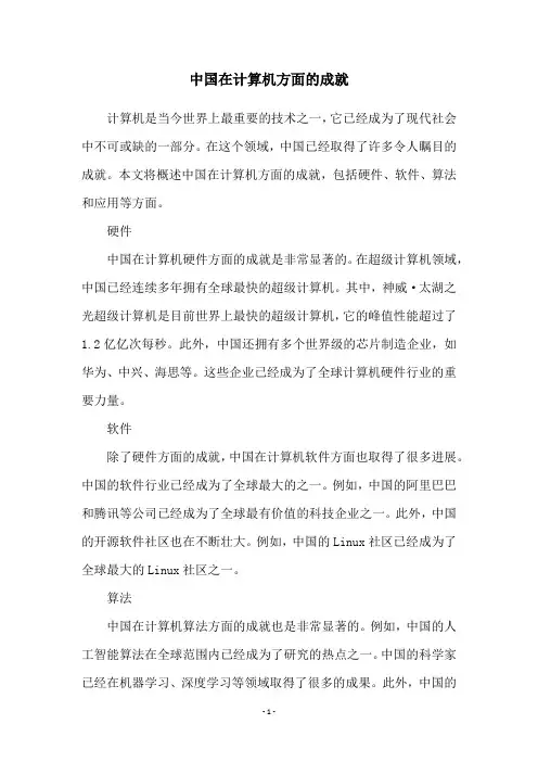 中国在计算机方面的成就