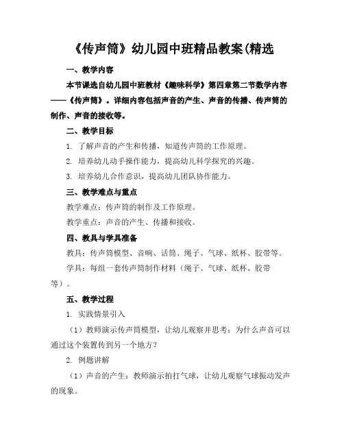 《传声筒》幼儿园中班精品教案(精选
