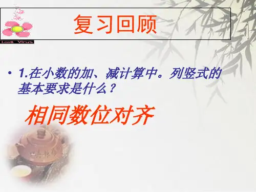 苏教版数学五年级上：4.4《小数加减法的简便计算》