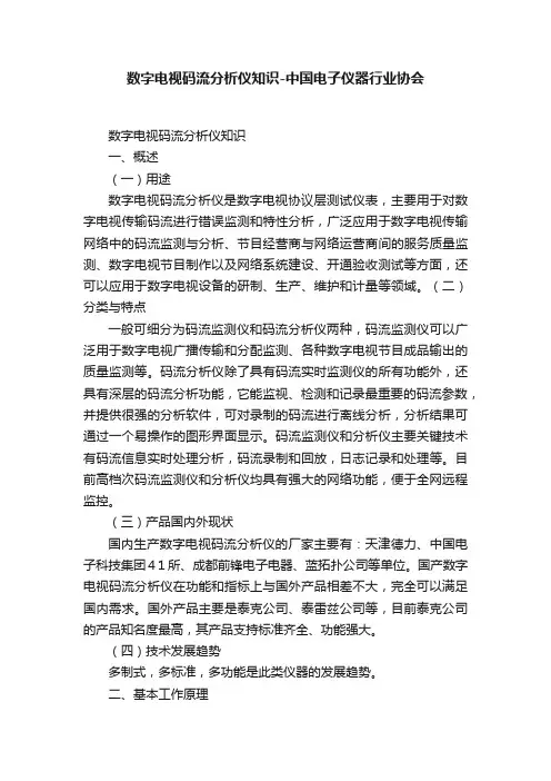 数字电视码流分析仪知识-中国电子仪器行业协会