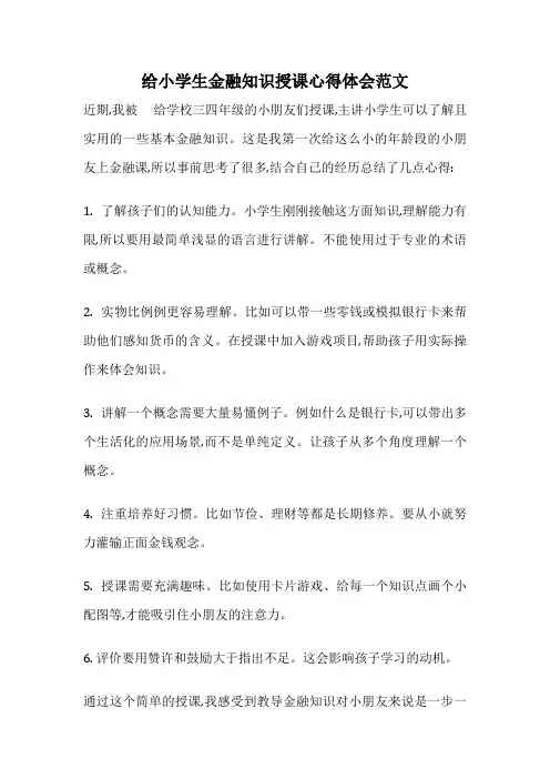 给小学生金融知识授课心得体会范文