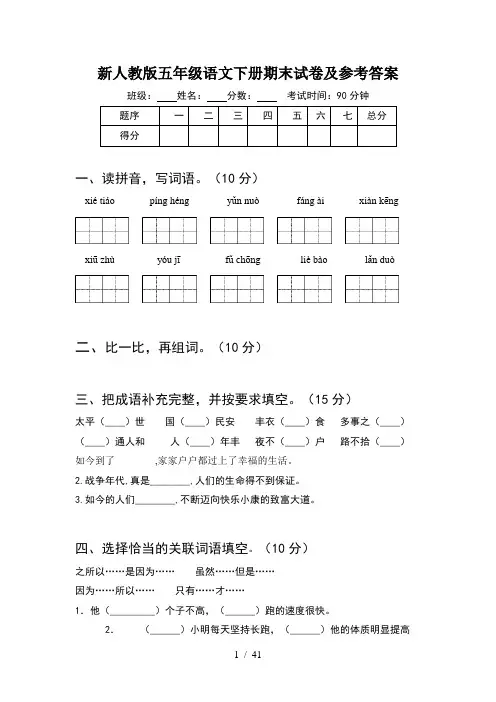 新人教版五年级语文下册期末试卷及参考答案(8套)
