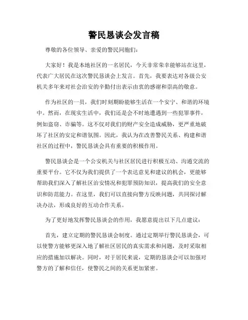 警民恳谈会发言稿