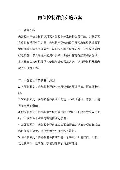 内部控制评价实施方案