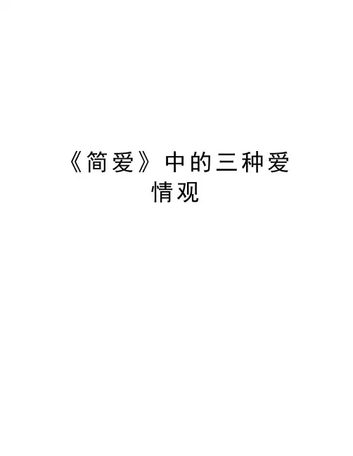 《简爱》中的三种爱情观教学内容
