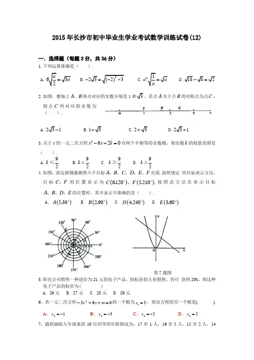 2015年长沙市初中毕业生学业考试数学训练试卷(12)