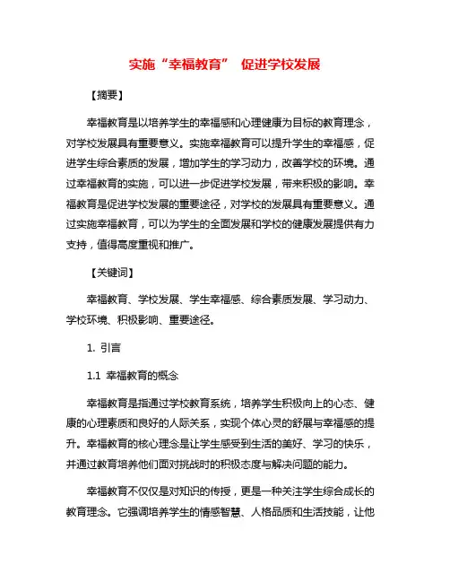 实施“幸福教育” 促进学校发展