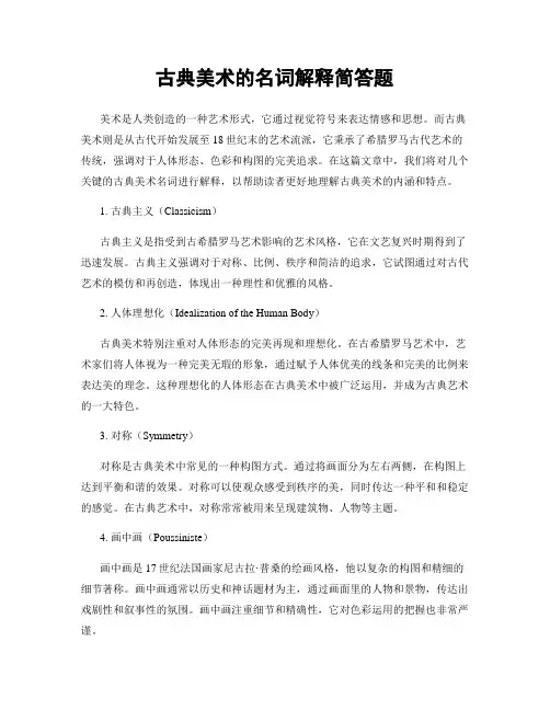 古典美术的名词解释简答题